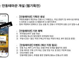 안동시-쿠팡 트래블, ‘안동 테마관’ 운영으로 관광활성화 박차 기사 이미지