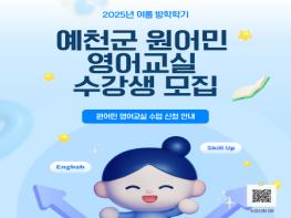 예천군, 2025학년도 여름방학 학기 원어민 영어교실 수강생 모집 기사 이미지