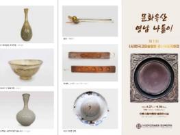 제1회 사)한국고미술협회 경북상도지회전, 문화유산 “영남 나들이“ 유물 전시회 개최 기사 이미지
