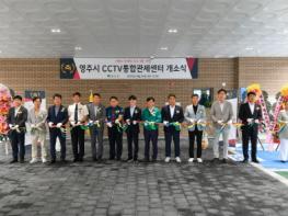 시민이 안심하는 스마트 거점,  영주시 CCTV 통합관제센터 개소 기사 이미지