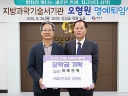 영양군 오형원 건설안전과장, 퇴임 앞두고 지역 인재 육성을 위한 따뜻한 나눔 실천 기사 이미지