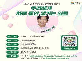 예천군, 작가 차인표 초청 ‘2025년 제3회 예천군민아카데미’개최 기사 이미지