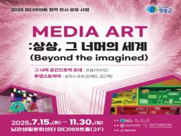 (재)청송문화관광재단, 국립아시아문화전당재단과 미디어아트 공동 전시 개최  기사 이미지
