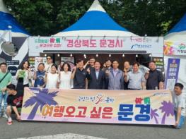 “문경으로 오세요~”,, 문경시, 여름 대표축제 현장에서 발로 뛰는 관광 마케팅 기사 이미지