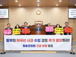 ‘정부의 미국산 사과 수입 검토, 즉각 중단하라’,, 청송군의회 긴급 성명 발표 기사 이미지