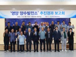 영양군, '영양 양수발전소' 추진경과 보고회 개최! 기사 이미지