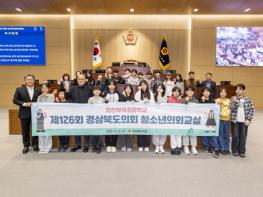 경상북도의회, 2025년도 청소년의회교실 성황리에 마무리 기사 이미지