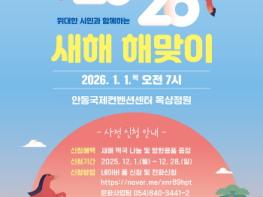 안동시, 2026 병오년(丙午年) ‘붉은 말의 해’ 새해 해맞이 행사 개최 기사 이미지