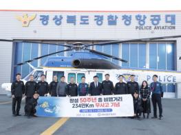 경북경찰항공대, 50년 무사고 비행 달성 기사 이미지