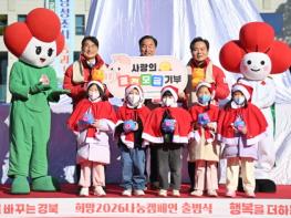 경북도, 62일의 이웃사랑 릴레이 '희망 2026 나눔캠페인' 출범 기사 이미지