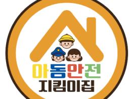 경북경찰, 하반기 아동안전지킴이(집) 점검 완료 기사 이미지