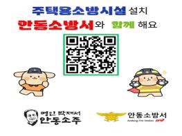 안동소방서, 명인안동소주와 화재 예방 홍보 콜라보 기사 이미지