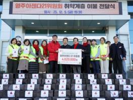 영주아젠다21위원회, 취약계층 지원 위해 이불 67채 기부 기사 이미지