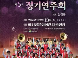 예천그린실버관악합주단, 창단 13주년 기념 '제5회 정기연주회' 개최 기사 이미지