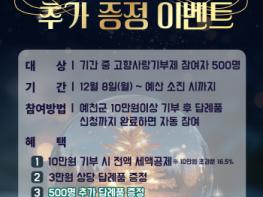 예천군, 연말정산 시즌 ‘고향사랑기부제 추가 증정 이벤트’ 진행 기사 이미지