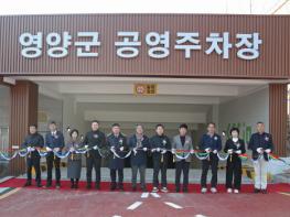 영양군 공영주차장 개장... 주민 생활 편의 ‘UP’ 기사 이미지