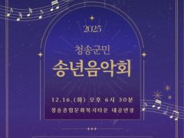 자랑스런 청송군민과 함께하는 '송년음악회' 열린다 기사 이미지