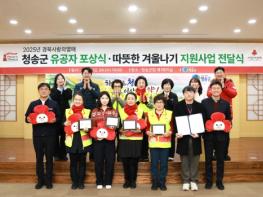 청송군, 따뜻한 겨울나기 전달식 및 이웃돕기 유공자 포상식 개최 기사 이미지