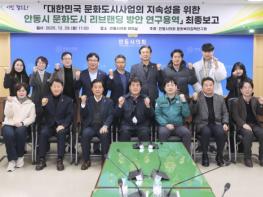 안동시의회 문화복지정책연구회「대한민국 문화도시사업 지속성을 위한 안동시 문화도시 리브랜딩 방안 연구」최종보고회 개최 기사 이미지