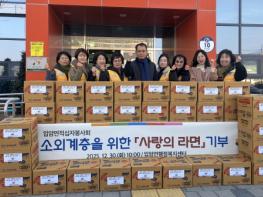 영양군 입암면 적십자봉사회, 지역 소외계층을 위한 ‘사랑의 라면’ 기부 기사 이미지
