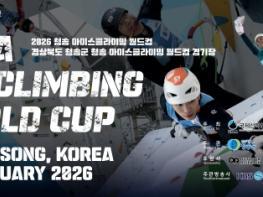 청송군, 2026 청송 전국 아이스클라이밍 선수권대회 & 청송 ICE CLIMBING 페스티벌 개최 기사 이미지