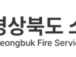 경북소방,  “해넘이·해맞이 즐기되 안전은 반드시 지켜야” 기사 이미지