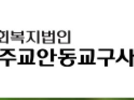 안동시, 천주교안동교구사회복지회와 안동시자원봉사센터 민간위탁 계약 체결 기사 이미지