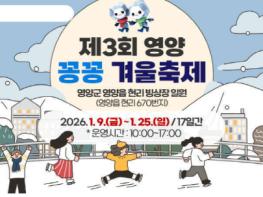 영양군, 제3회 영양 꽁꽁 겨울축제 개최   기사 이미지