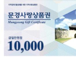 문경사랑상품권 시스템 오류 및 이용자 급증에 따른 추가 발행 기사 이미지