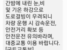 [날씨] 국토교통부, 간밤에 내린 눈.비로 인한 도로결빙 우려 - 감속 운전 등 안전운전 공지 기사 이미지