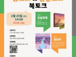 안동도서관, 정보라 & 김살로메 북토크 개최 기사 이미지