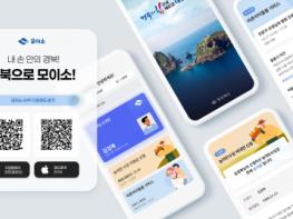 경북도민 행정서비스, ‘모이소’ 앱 하나로 이용하세요 기사 이미지