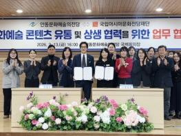 안동문화예술의전당-국립아시아문화전당재단, 업무협약 체결 기사 이미지