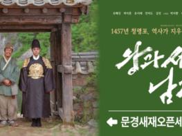 영화‘왕과 사는 남자’촬영지 문경새재서 따뜻한 손님맞이 기사 이미지