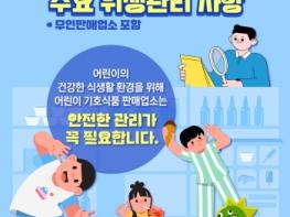 안동시, 봄 개학 맞이 어린이 기호식품 조리․판매업소 위생 점검 실시 기사 이미지