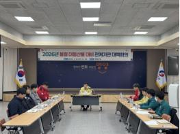 영양군, 2026년 봄철 대형산불 대비 관계기관 대책회의 개최 기사 이미지