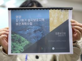 영양 장구메기 습지보호지역 보전계획 최종보고회 개최 기사 이미지