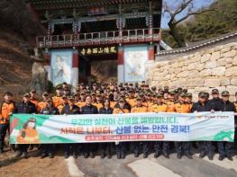 경북소방본부 예천 봉덕산 일대‘ 산불 예방 캠페인’전개 기사 이미지