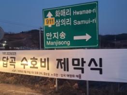 경북 영양군 석보면 답곡2리 주민들,, 경북 대형산불 발생 1주기 '답곡 수호비 제막식' 개최 기사 이미지