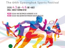 4월 3일, 제64회 경북도민체육대회 개막 기사 이미지