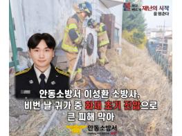안동소방서 이성환 소방사, 비번 날 귀가 중 화재 초기 진압으로 큰 피해 막아 기사 이미지