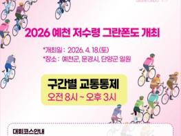 「2026 예천 저수령 그란폰도」 오는 18일 열려 기사 이미지