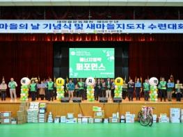 영주시새마을회, 제56주년 새마을의 날 기념식 및 지도자 수련대회 개최 기사 이미지