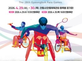 안동․예천의 화합, 경북의 열정으로 피어난다,, 제28회 경북장애인체육대회 ‘카운트다운’ 기사 이미지