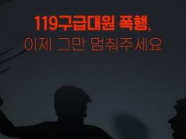 경북소방본부, 구급대원 폭행 증가… 현장안전 위협 기사 이미지