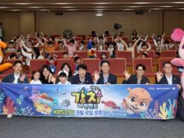 경북도, ‘강치아일랜드 시즌2’시사회 개최… 어린이 콘텐츠 본격 확산 기사 이미지