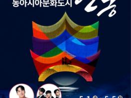안동에서 피어나는 한․중․일 문화의 꽃 - ‘2026 동아시아문화도시 안동’ 5월 1일 개막 기사 이미지