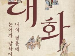 영주시, 소수박물관 2026년 특별기획전  ‘대화 – 나의 물음에 논어가 답하다’  기사 이미지