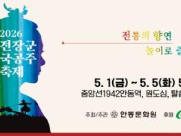 전통에 감성을 더하다!  - 2026 차전장군노국공주축제 5월 1일 개막 기사 이미지