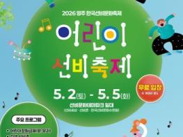 2026 어린이 선비축제 개최... “나도 조선의 갓생 선비!” 기사 이미지